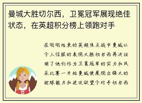 曼城大胜切尔西，卫冕冠军展现绝佳状态，在英超积分榜上领跑对手