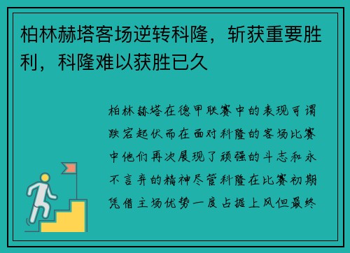 柏林赫塔客场逆转科隆，斩获重要胜利，科隆难以获胜已久